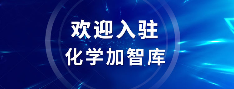 歡迎加入化學加智庫，讓您的智慧早日惠及藥化產業