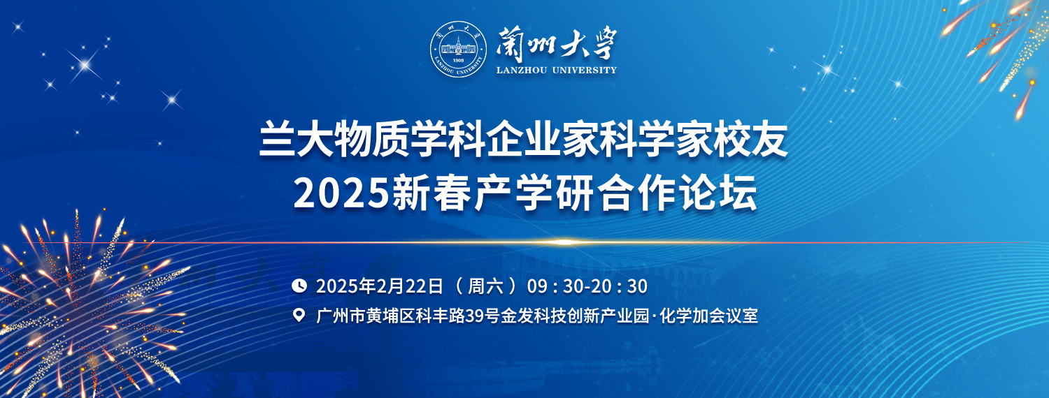 歡迎報名參加蘭大物質學科企業家科學家校友2025年新春產學研合作論壇！