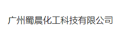 廣州蜀晨化工科技有限公司logo