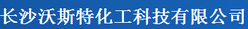 長沙沃斯特化工科技有限公司logo