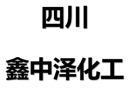 四川鑫中澤化工有限公司logo
