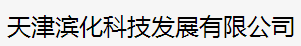 天津?yàn)I化科技發(fā)展有限公司logo
