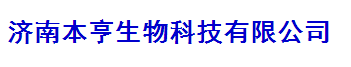 濟南本亨生物科技有限公司logo