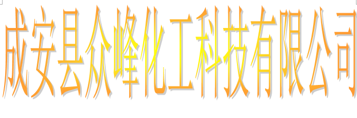 成安縣眾峰化工科技有限公司logo