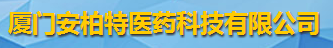 廈門安柏特醫藥科技有限公司logo