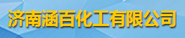 濟南涵百化工有限公司logo