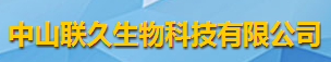 中山聯久生物科技有限公司logo