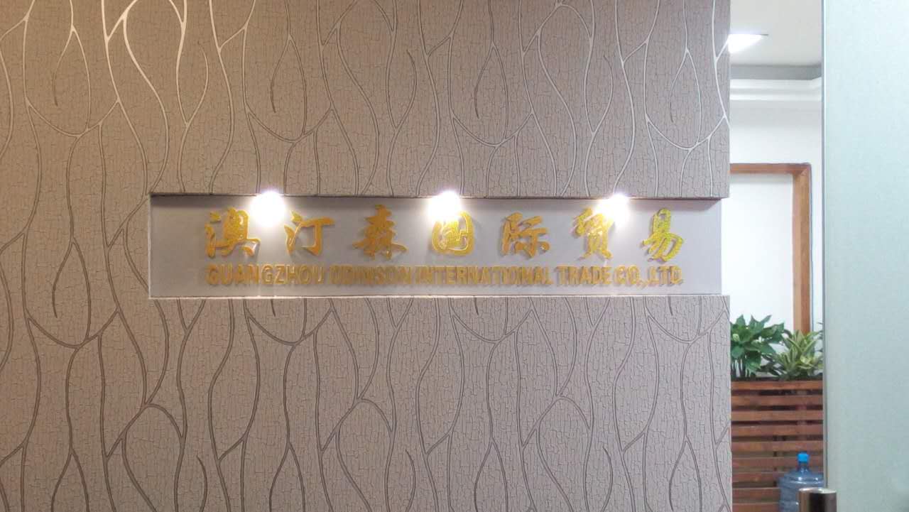 廣東澳汀森國際貿易有限公司logo