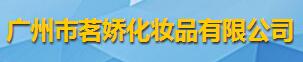 廣州市茗嬌化妝品有限公司logo
