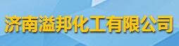 濟南溢邦化工有限公司logo