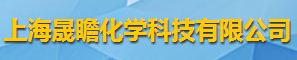 上海晟瞻化學科技有限公司logo