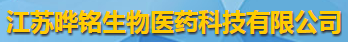 江蘇曄銘生物醫藥科技有限公司logo