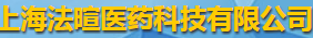 上海法暄醫(yī)藥科技有限公司logo