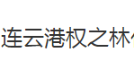 連云港權之林化工貿易有限公司logo