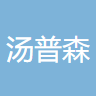 蕪湖市湯普森生物科技有限公司logo