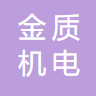 棗莊金質機電測控科技有限公司logo