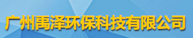 廣州禹澤環(huán)保科技有限公司logo