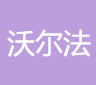 福建沃爾法生物科技有限公司logo