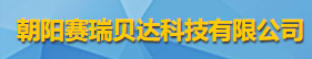 朝陽賽瑞貝達科技有限公司logo