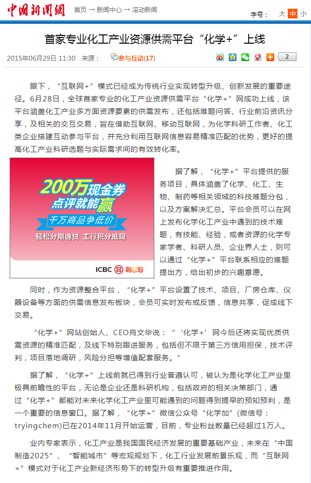 首家專業化工產業資源供需平臺“化學+”上線-中新網.png