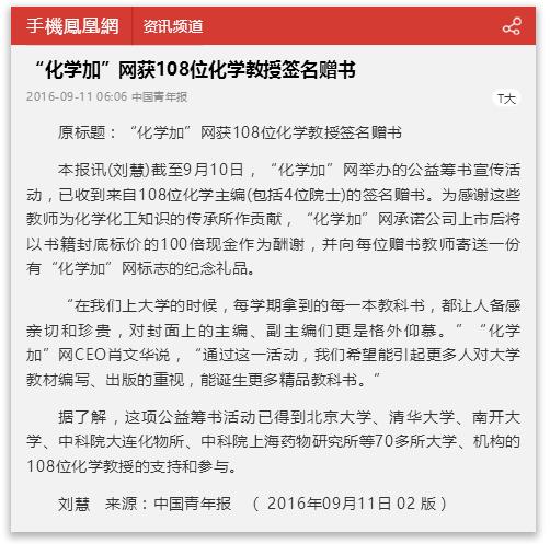 “化學加”網獲108位化學教授簽名贈書_手機鳳凰網.png