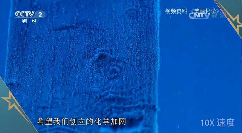 1497236486216809.jpg 化學加網CCTV-2視頻截圖4.jpg