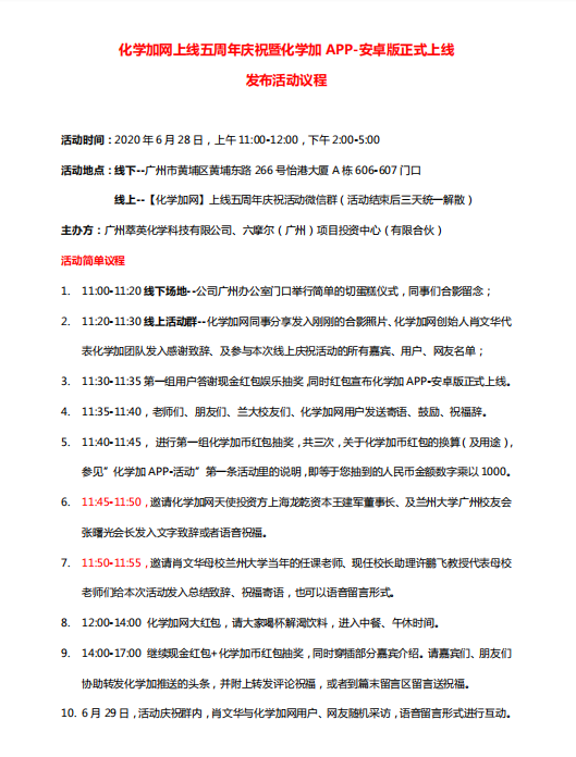 20200628化學加網上線五周年慶祝活動議程.png